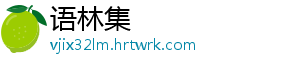 语林集